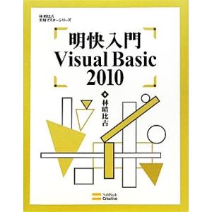 明快入門 Visual Basic 2010 林晴比古実用マスターシリーズ/林晴比古【著】