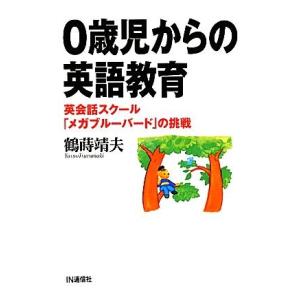 ０歳児からの英語教育 英会話スクール「メガブルーバード」の挑戦／鶴蒔靖夫【著】