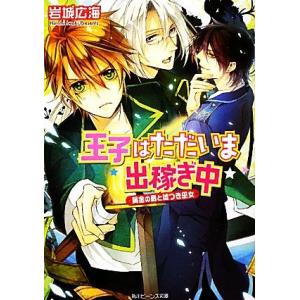 王子はただいま出稼ぎ中 黄金の島と嘘つき巫女 角川ビーンズ文庫/岩城広海【著】