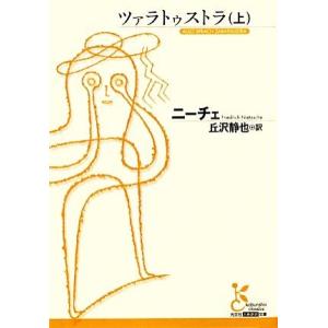 ツァラトゥストラ(上) 光文社古典新訳文庫/フリードリヒニーチェ【著】,丘沢静也【訳】