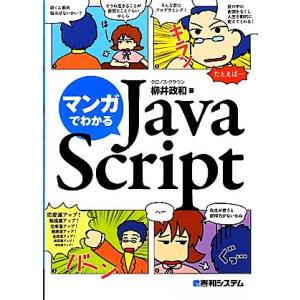 マンガでわかるJavaScript/柳井政和【著】