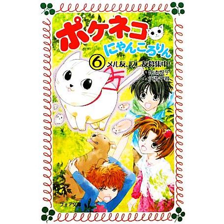 ポケネコ・にゃんころりん(６) メル友、ワニ友募集中！ フォア文庫／山本悦子【作】，沢音千尋【画】