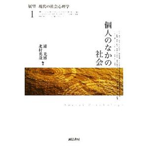 展望　現代の社会心理学(１) 個人のなかの社会／浦光博，北村英哉【編著】