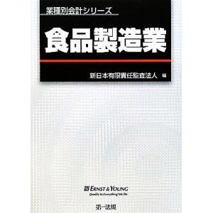 食品製造業 業種別会計シリーズ/新日本有限責任監査法人【編】