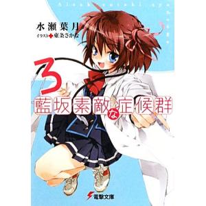 藍坂素敵な症候群(3) 電撃文庫/水瀬葉月【著】