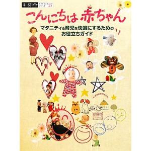 こんにちは赤ちゃん マタニティ&育児を快適にするためのお役立ちガイド αLaVieガイドブックシリーズ　