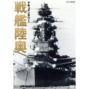 戦艦陸奥のドキュメンタリーの買取情報