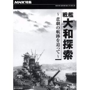 戦艦大和探索のドキュメントの高価買取価格
