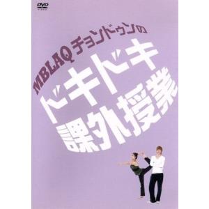 MBLAQのチョンドゥンのドキドキ課外授業／チョンドゥン／スンホ／イジュン
