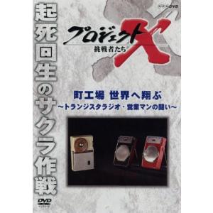 プロジェクトＸ　挑戦者たち〜町工場　世界へ翔ぶ　〜トランジスタラジオ・営業マンの闘い〜／ドキュメント...