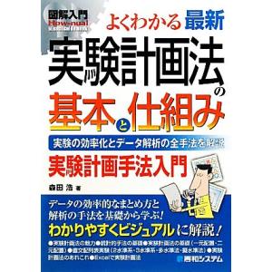 図解入門 よくわかる最新実験計画法の基本と仕組み 実験の効率化とデータ解析の全手法を解説 How-n...