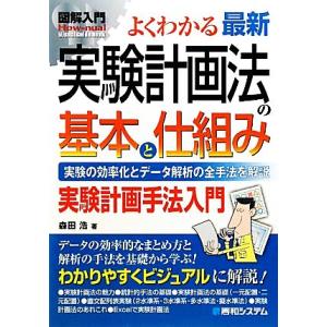 図解入門　よくわかる最新実験計画法の基本と仕組み 実験の効率化とデータ解析の全手法を解説 Ｈｏｗ‐ｎ...