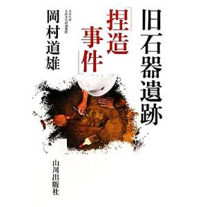 旧石器遺跡捏造事件/岡村道雄【著】の商品画像