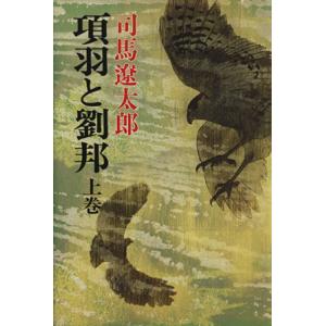 項羽と劉邦(上巻)/司馬遼太郎(著者)