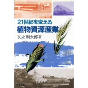 ２１世紀を変える植物資源産業／友永剛太郎(著者)