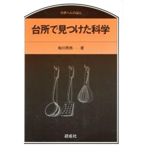 台所で見つけた科学／粕川照男(著者)