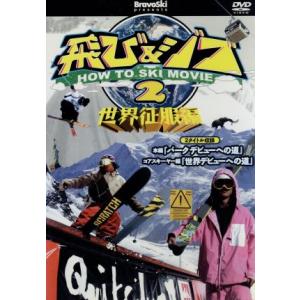 飛び&ジブ2 世界征服編/門田雄貴,太野垣達也,平岡典朗