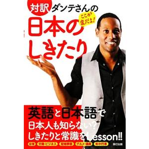 対訳　ダンテさんのここが変だよ！日本のしきたり／ダンテカーヴァー【著】