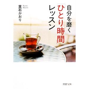自分を磨く「ひとり時間」レッスン PHP文庫/葉石かおり【著】