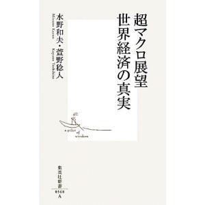 超マクロ展望　世界経済の真実 集英社新書／水野和夫，萱野稔人