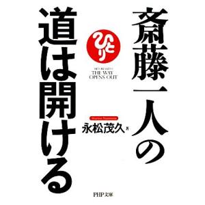 斎藤一人の道は開ける PHP文庫/永松茂久【著】