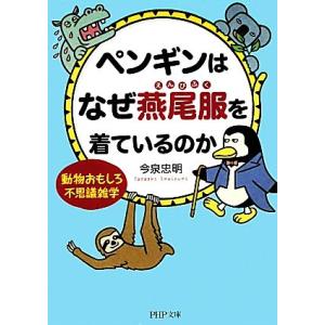 ペンギンはなぜ燕尾服を着ているのか 動物おもしろ不思議雑学 PHP文庫/今泉忠明【著】　