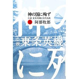 神の国に殉ず(上) 小説東条英機と米内光政／阿部牧郎【著】