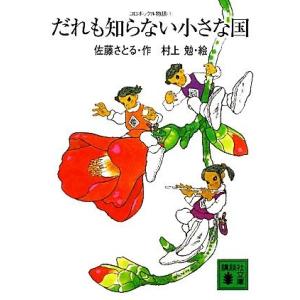 コロボックル物語(1) だれも知らない小さな国 講談社文庫/佐藤さとる【作】,村上勉【絵】