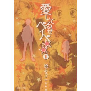 愛してるぜベイベ★★（文庫版）(１) 集英社Ｃ文庫／槙ようこ(著者)