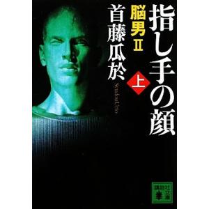 指し手の顔　脳男２(上) 講談社文庫／首藤瓜於【著】