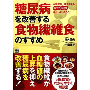 糖尿病を改善する食物繊維食のすすめ 血糖値の上昇を抑える食物繊維をたっぷり摂ろう！／日向正光，小山律子【共著】｜bookoffonline