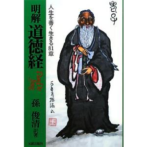 明解道徳経 人生を善く生きる８１章／孫俊清【訳著】