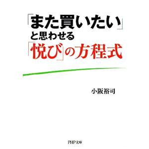 「また買いたい」と思わせる「悦び」の方程式 PHP文庫/[｛小阪裕司｝]【著】
