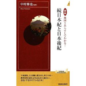 図説　地図とあらすじでわかる！続日本紀と日本後紀
