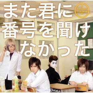 また君に番号を聞けなかった(初回限定盤A)(DVD付)/ゴールデンボンバー