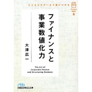 ビジネススクールで身につけるファイナンスと事業数値化力(6) ポケットMBA 6 日経ビジネス人文庫...