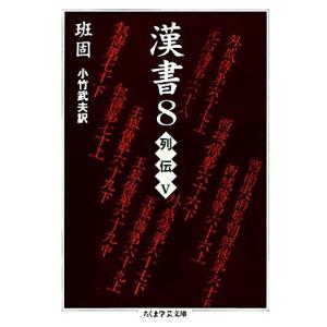 漢書(8) 列伝 ちくま学芸文庫/班固【著】,小竹武夫【訳】