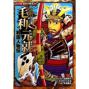 戦国人物伝　毛利元就 コミック版日本の歴史２４／加来耕三【企画・構成・監修】，すぎたとおる【原作】，中島健志【画】｜ブックオフ1号館 ヤフーショッピング店