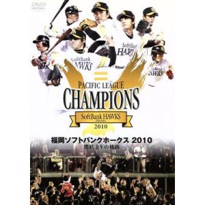 福岡ソフトバンクホークス 2010 鷹戦士Vの軌跡/福岡ソフトバンクホークス