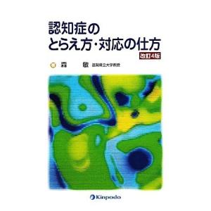 認知症のとらえ方・対応の仕方／森敏【著】