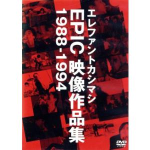 EPIC映像作品集 1988-1994 エレファントカシマシの買取情報