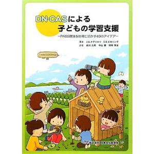 DN-CASによる子どもの学習支援 PASS理論を指導に活かす49のアイデア/J・A.ナグリエリ(著...