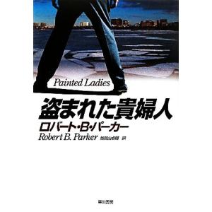 盗まれた貴婦人 ハヤカワ・ノヴェルズ／ロバート・Ｂ．パーカー【著】，加賀山卓朗【訳】