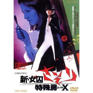 新・女囚さそり 特殊房X/映画・ドラマ,夏樹陽子,地井武男,舘ひろし,小平裕(監督