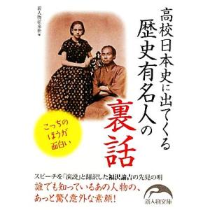 高校日本史に出てくる歴史有名人の裏話 新人物文庫/新人物往来社【編】