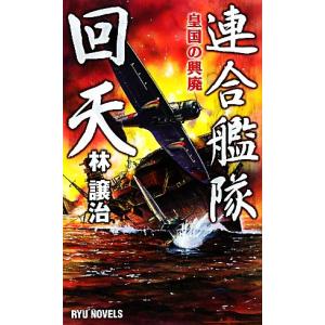 連合艦隊回天(１) 皇国の興廃 ＲＹＵ　ＮＯＶＥＬＳ／林譲治