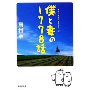 僕と妻の1778話 メモリアルセレクション52 ...の商品画像