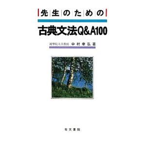 先生のための古典文法Q&amp;A100/中村幸弘【著】
