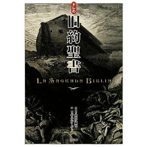 ドレの旧約聖書／谷口江里也，ギュスターヴドレ