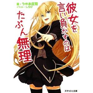 彼女を言い負かすのはたぶん無理(1) スマッシュ文庫/うれま庄司【著】